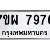 รับจัดหาทะเบียนรถ 7976 หมวดใหม่ 7ขผ 7976 ทะเบียนมงคล ผลรวมดี 46 - BA6903-7ขผ