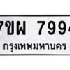 รับจัดหาทะเบียนรถ 7994 หมวดใหม่ 7ขผ 7994 ทะเบียนมงคล ผลรวมดี 46 - BA6903-7ขผ