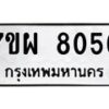 รับจัดหาทะเบียนรถ 8056 หมวดใหม่ 7ขผ 8056 ทะเบียนมงคล ผลรวมดี 36 - BA6903-7ขผ