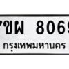 รับจัดหาทะเบียนรถ 8069 หมวดใหม่ 7ขผ 8069 ทะเบียนมงคล ผลรวมดี 40 - BA6903-7ขผ