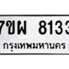รับจัดหาทะเบียนรถ 8133 หมวดใหม่ 7ขผ 8133 ทะเบียนมงคล ผลรวมดี 32 - BA6903-7ขผ