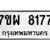 รับจัดหาทะเบียนรถ 8177 หมวดใหม่ 7ขผ 8177 ทะเบียนมงคล ผลรวมดี 40 - BA6903-7ขผ