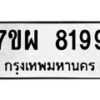 รับจัดหาทะเบียนรถ 8199 หมวดใหม่ 7ขผ 8199 ทะเบียนมงคล ผลรวมดี 44 - BA6903-7ขผ