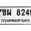 รับจัดหาทะเบียนรถ 8249 หมวดใหม่ 7ขผ 8249 ทะเบียนมงคล ผลรวมดี 40 - BA6903-7ขผ