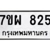 รับจัดหาทะเบียนรถ 825 หมวดใหม่ 7ขผ 825 ทะเบียนมงคล ผลรวมดี 15 - BA6903-7ขผ