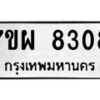 รับจัดหาทะเบียนรถ 8308 หมวดใหม่ 7ขผ 8308 ทะเบียนมงคล ผลรวมดี 36 - BA6903-7ขผ