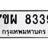 รับจัดหาทะเบียนรถ 8339 หมวดใหม่ 7ขผ 8339 ทะเบียนมงคล ผลรวมดี 40 - BA6903-7ขผ