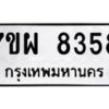 รับจัดหาทะเบียนรถ 8358 หมวดใหม่ 7ขผ 8358 ทะเบียนมงคล ผลรวมดี 41 - BA6903-7ขผ