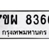 รับจัดหาทะเบียนรถ 8366 หมวดใหม่ 7ขผ 8366 ทะเบียนมงคล ผลรวมดี 40 - BA6903-7ขผ