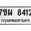 รับจัดหาทะเบียนรถ 8412 หมวดใหม่ 7ขผ 8412 ทะเบียนมงคล ผลรวมดี 32 - BA6903-7ขผ