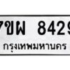รับจัดหาทะเบียนรถ 8429 หมวดใหม่ 7ขผ 8429 ทะเบียนมงคล ผลรวมดี 40 - BA6903-7ขผ