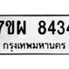 รับจัดหาทะเบียนรถ 8434 หมวดใหม่ 7ขผ 8434 ทะเบียนมงคล ผลรวมดี 36 - BA6903-7ขผ
