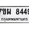 รับจัดหาทะเบียนรถ 8449 หมวดใหม่ 7ขผ 8449 ทะเบียนมงคล ผลรวมดี 42 - BA6903-7ขผ