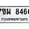 รับจัดหาทะเบียนรถ 8466 หมวดใหม่ 7ขผ 8466 ทะเบียนมงคล ผลรวมดี 41 - BA6903-7ขผ