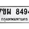 รับจัดหาทะเบียนรถ 8494 หมวดใหม่ 7ขผ 8494 ทะเบียนมงคล ผลรวมดี 42 - BA6903-7ขผ