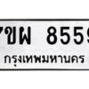 รับจัดหาทะเบียนรถ 8559 หมวดใหม่ 7ขผ 8559 ทะเบียนมงคล ผลรวมดี 44 - BA6903-7ขผ