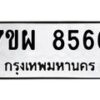 รับจัดหาทะเบียนรถ 8566 หมวดใหม่ 7ขผ 8566 ทะเบียนมงคล ผลรวมดี 42 - BA6903-7ขผ