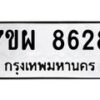 รับจัดหาทะเบียนรถ 8628 หมวดใหม่ 7ขผ 8628 ทะเบียนมงคล ผลรวมดี 41 - BA6903-7ขผ