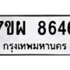 รับจัดหาทะเบียนรถ 8646 หมวดใหม่ 7ขผ 8646 ทะเบียนมงคล ผลรวมดี 41 - BA6903-7ขผ