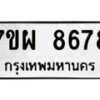 รับจัดหาทะเบียนรถ 8678 หมวดใหม่ 7ขผ 8678 ทะเบียนมงคล ผลรวมดี 46 - BA6903-7ขผ