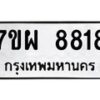 รับจัดหาทะเบียนรถ 8818 หมวดใหม่ 7ขผ 8818 ทะเบียนมงคล ผลรวมดี 42 - BA6903-7ขผ