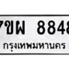 รับจัดหาทะเบียนรถ  8848 หมวดใหม่ 7ขผ 8848 ทะเบียนมงคล ผลรวมดี 45 - BA6903-7ขผ