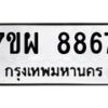 รับจัดหาทะเบียนรถ 8867 หมวดใหม่ 7ขผ 8867 ทะเบียนมงคล ผลรวมดี 46 - BA6903-7ขผ