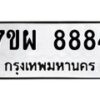รับจัดหาทะเบียนรถ 8884 หมวดใหม่ 7ขผ 8884 ทะเบียนมงคล ผลรวมดี 45 - BA6903-7ขผ