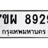 รับจัดหาทะเบียนรถ 8929 หมวดใหม่ 7ขผ 8929 ทะเบียนมงคล ผลรวมดี 45 - BA6903-7ขผ