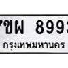 รับจัดหาทะเบียนรถ 8993 หมวดใหม่ 7ขผ 8993 ทะเบียนมงคล ผลรวมดี 46 - BA6903-7ขผ