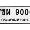 รับจัดหาทะเบียนรถ 9006 หมวดใหม่ 7ขผ 9006 ทะเบียนมงคล ผลรวมดี 32 - BA6903-7ขผ