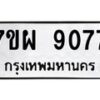 รับจัดหาทะเบียนรถ 9077 หมวดใหม่ 7ขผ 9077 ทะเบียนมงคล ผลรวมดี 40 - BA6903-7ขผ