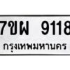 รับจัดหาทะเบียนรถ 9118 หมวดใหม่ 7ขผ 9118 ทะเบียนมงคล ผลรวมดี 36 - BA6903-7ขผ