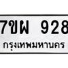 รับจัดหาทะเบียนรถ 928 หมวดใหม่ 7ขผ 928 ทะเบียนมงคล ผลรวมดี 36 - BA6903-7ขผ