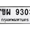 รับจัดหาทะเบียนรถ 9303 หมวดใหม่ 7ขผ 9303 ทะเบียนมงคล ผลรวมดี 32 - BA6903-7ขผ