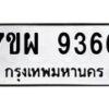รับจัดหาทะเบียนรถ 9366 หมวดใหม่ 7ขผ 9366 ทะเบียนมงคล ผลรวมดี 41 - BA6903-7ขผ