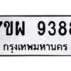 รับจัดหาทะเบียนรถ 9388 หมวดใหม่ 7ขผ 9388 ทะเบียนมงคล ผลรวมดี 45 - BA6903-7ขผ