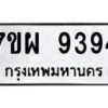 รับจัดหาทะเบียนรถ 9394 หมวดใหม่ 7ขผ 9394 ทะเบียนมงคล ผลรวมดี 42 - BA6903-7ขผ