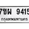 รับจัดหาทะเบียนรถ 9415 หมวดใหม่ 7ขผ 9415 ทะเบียนมงคล ผลรวมดี 36 - BA6903-7ขผ