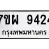 รับจัดหาทะเบียนรถ 9424 หมวดใหม่ 7ขผ 9424 ทะเบียนมงคล ผลรวมดี 36 - BA6903-7ขผ