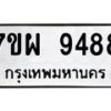 รับจัดหาทะเบียนรถ 9488 หมวดใหม่ 7ขผ 9488 ทะเบียนมงคล ผลรวมดี 46 - BA6903-7ขผ