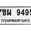 รับจัดหาทะเบียนรถ 9495 หมวดใหม่ 7ขผ 9495 ทะเบียนมงคล ผลรวมดี 44 - BA6903-7ขผ
