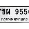 รับจัดหาทะเบียนรถ 9556 หมวดใหม่ 7ขผ 9556 ทะเบียนมงคล ผลรวมดี 42 - BA6903-7ขผ