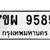 รับจัดหาทะเบียนรถ 9585 หมวดใหม่ 7ขผ 9585 ทะเบียนมงคล ผลรวมดี 44 - BA6903-7ขผ