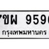 รับจัดหาทะเบียนรถ 9596 หมวดใหม่ 7ขผ 9596  ทะเบียนมงคล ผลรวมดี 46 - BA6903-7ขผ