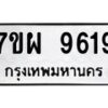 รับจัดหาทะเบียนรถ 9619 หมวดใหม่ 7ขผ 9619 ทะเบียนมงคล ผลรวมดี 42 - BA6903-7ขผ