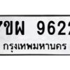 รับจัดหาทะเบียนรถ 9622 หมวดใหม่ 7ขผ 9622 ทะเบียนมงคล ผลรวมดี 36 - BA6903-7ขผ