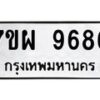 รับจัดหาทะเบียนรถ 9686 หมวดใหม่ 7ขผ 9686 ทะเบียนมงคล ผลรวมดี 46 - BA6903-7ขผ
