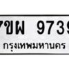 รับจัดหาทะเบียนรถ 9739 หมวดใหม่ 7ขผ 9739 ทะเบียนมงคล ผลรวมดี 45 - BA6903-7ขผ