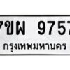 รับจัดหาทะเบียนรถ 9757 หมวดใหม่ 7ขผ 9757 ทะเบียนมงคล ผลรวมดี 45 - BA6903-7ขผ